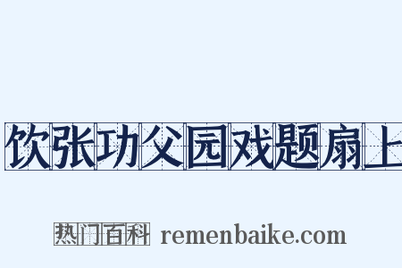 饮张功父园戏题扇上是什么意思的图片